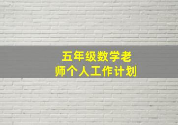 五年级数学老师个人工作计划