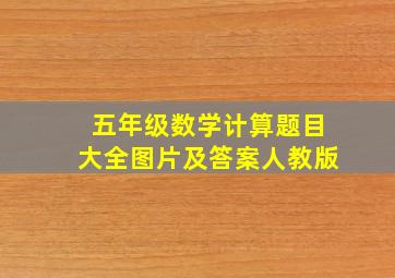 五年级数学计算题目大全图片及答案人教版