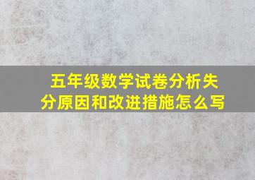 五年级数学试卷分析失分原因和改进措施怎么写