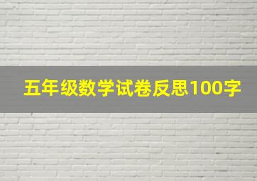 五年级数学试卷反思100字