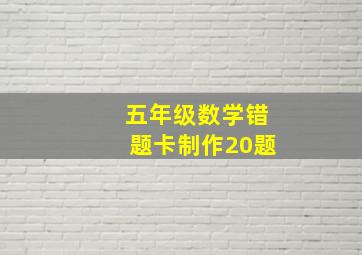 五年级数学错题卡制作20题