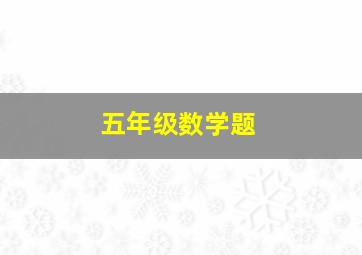 五年级数学题