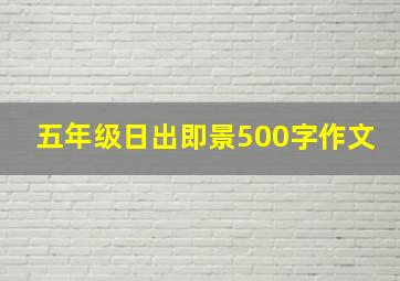 五年级日出即景500字作文