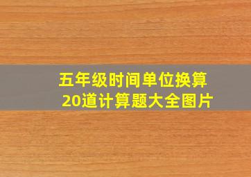 五年级时间单位换算20道计算题大全图片