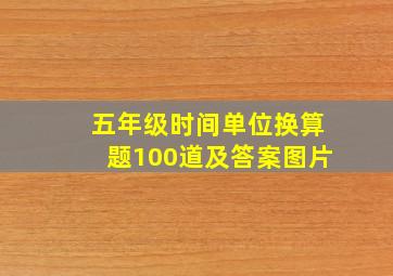 五年级时间单位换算题100道及答案图片