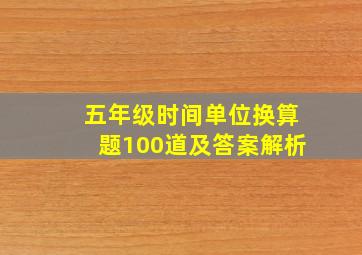 五年级时间单位换算题100道及答案解析