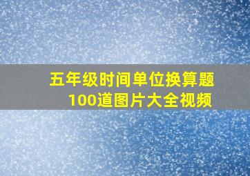 五年级时间单位换算题100道图片大全视频