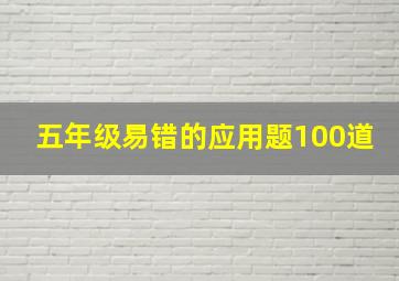 五年级易错的应用题100道