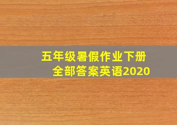 五年级暑假作业下册全部答案英语2020