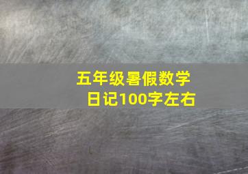 五年级暑假数学日记100字左右