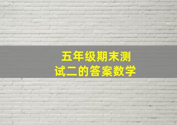 五年级期末测试二的答案数学