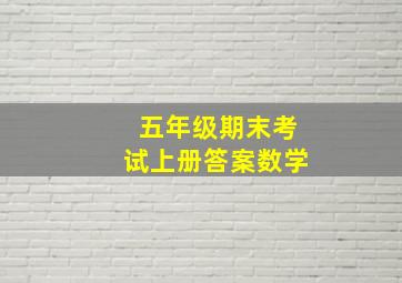 五年级期末考试上册答案数学