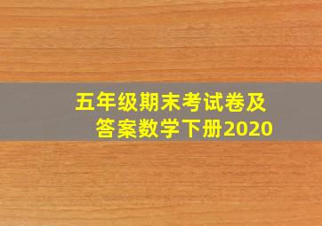 五年级期末考试卷及答案数学下册2020