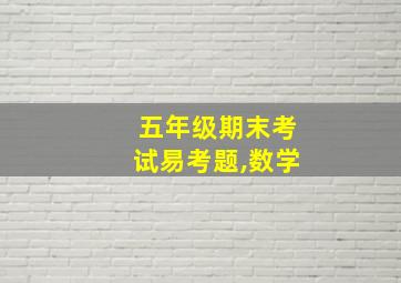 五年级期末考试易考题,数学