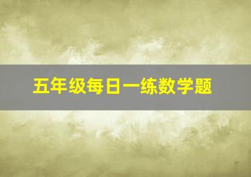 五年级每日一练数学题