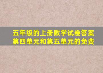 五年级的上册数学试卷答案第四单元和第五单元的免费