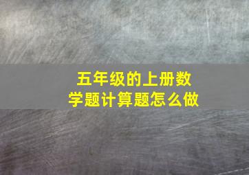 五年级的上册数学题计算题怎么做