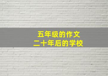 五年级的作文二十年后的学校