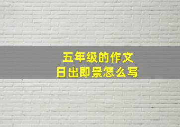 五年级的作文日出即景怎么写