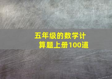 五年级的数学计算题上册100道