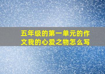 五年级的第一单元的作文我的心爱之物怎么写