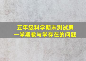 五年级科学期末测试第一学期教与学存在的问题