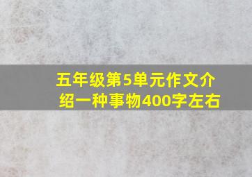 五年级第5单元作文介绍一种事物400字左右