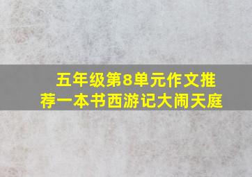 五年级第8单元作文推荐一本书西游记大闹天庭