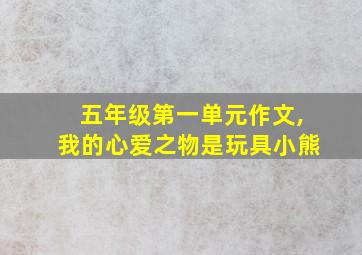 五年级第一单元作文,我的心爱之物是玩具小熊