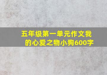 五年级第一单元作文我的心爱之物小狗600字