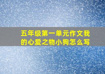 五年级第一单元作文我的心爱之物小狗怎么写