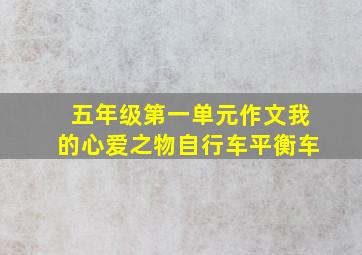 五年级第一单元作文我的心爱之物自行车平衡车