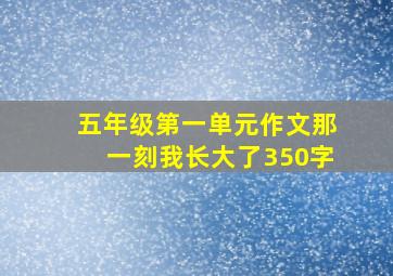 五年级第一单元作文那一刻我长大了350字