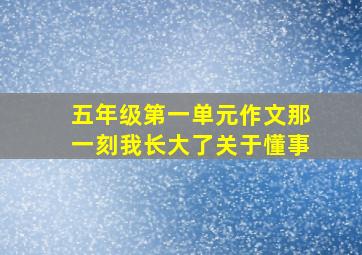 五年级第一单元作文那一刻我长大了关于懂事