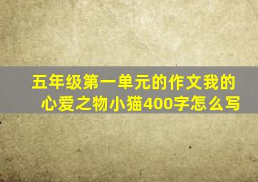 五年级第一单元的作文我的心爱之物小猫400字怎么写