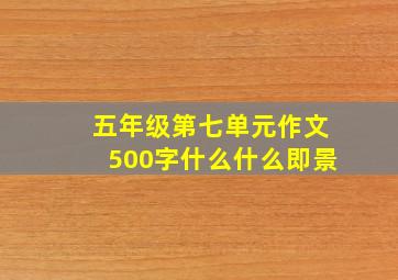 五年级第七单元作文500字什么什么即景