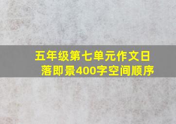 五年级第七单元作文日落即景400字空间顺序