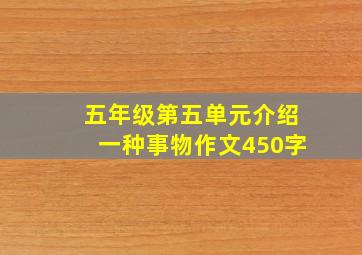 五年级第五单元介绍一种事物作文450字