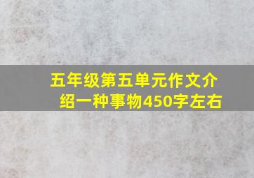 五年级第五单元作文介绍一种事物450字左右