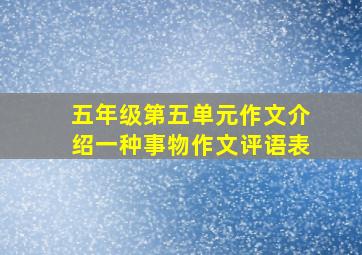 五年级第五单元作文介绍一种事物作文评语表