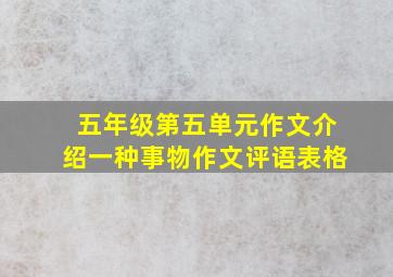 五年级第五单元作文介绍一种事物作文评语表格