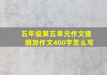 五年级第五单元作文提纲加作文400字怎么写