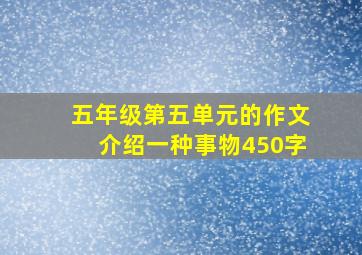 五年级第五单元的作文介绍一种事物450字