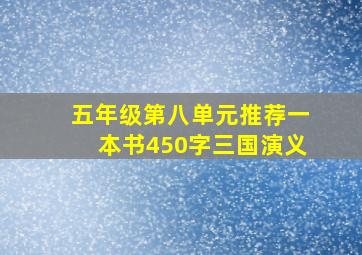 五年级第八单元推荐一本书450字三国演义