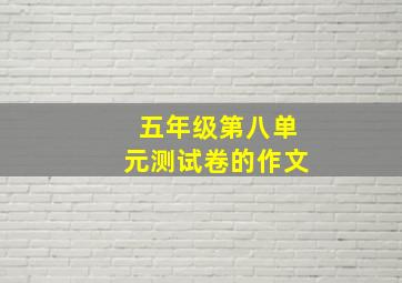 五年级第八单元测试卷的作文