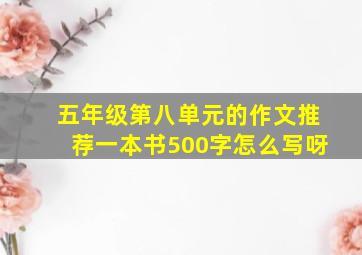 五年级第八单元的作文推荐一本书500字怎么写呀