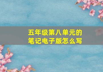 五年级第八单元的笔记电子版怎么写