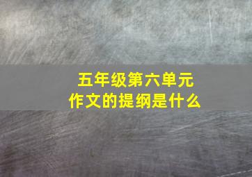 五年级第六单元作文的提纲是什么