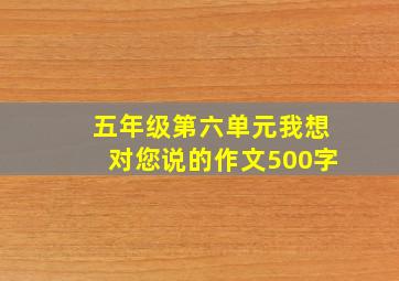 五年级第六单元我想对您说的作文500字