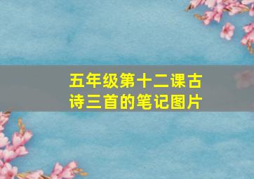 五年级第十二课古诗三首的笔记图片